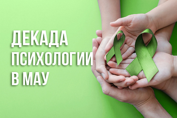 Декада психологии пройдёт в МАУ Декада психологии пройдёт в МАУ